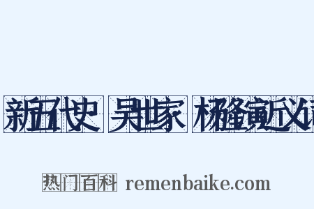 新五代史·吴世家·杨隆演近义词是什么意思的图片